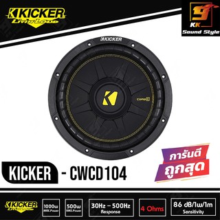 ลำโพงซับวูฟเฟอร์ 10นิ้ว KICKER รุ่น CWCD104 ลำโพงซับ 10นิ้ว วอยช์คู่ เสียงดี เบสแรง นุ่ม ลึก ราคาต่อดอก