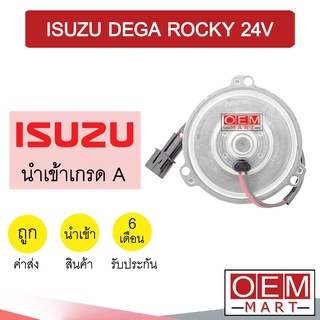 มอเตอร์ นำเข้า อีซูซุ เดก้า ร็อกกี้ รุ่นตูดแบน พัดลม แผง หม้อน้ำ FAN MOTOR DEGA ROCKY 0013 381