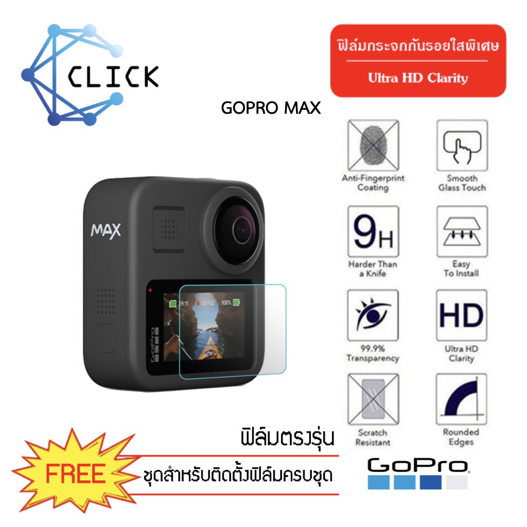 (G) ฟิล์มกระจกกันรอย Glass Film GoPro Max (1 ชุด มี 1 ชิ้น) ++พร้อมส่ง ฟรีชุดติดตั้ง++