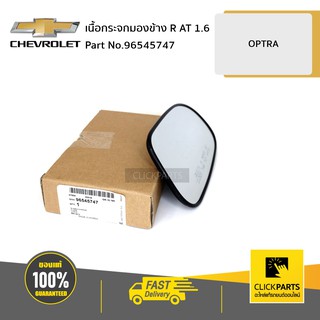 CHEVROLET #96545747 เนื้อกระจกมองข้าง ด้านขวา (R) (AT 1.6)  OPTRA ทุกปี  ของแท้ เบิกศูนย์