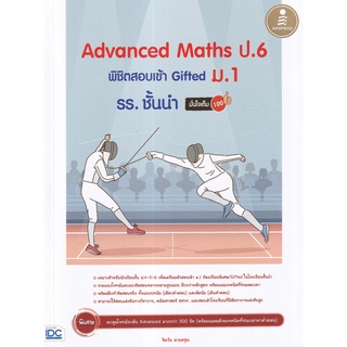 9786164873391 : Advanced Maths ป.6 พิชิตสอบเข้า Gifted ม.1 รร. ชั้นนำ มั่นใจเต็ม 100