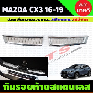 กันรอยท้าย ชายบันไดท้าย สแตนเลส (ตัวใน )Mazda CX-3 CX3 2016-2019 มาสด้า ซีเอ็กซ์ 3 (T)