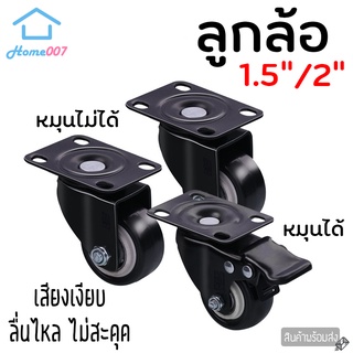 Home007 ลูกล้อ ลูกล้อแป้นหมุน 1.5นิ้ว 2นิ้ว ลูกล้อยางดำ ล้อรถเข็น หมุนได้ ลูกล้อยาง ลูกล้ออุตสาหกรรม แข็งแรง เสียงเงียบ