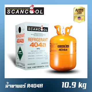 น้ำยาแอร์/สารทำความเย็น R-404A ยี่ห้อ SCANCOOL ขนาด 10.9 kg มาตรฐาน AHRI USA