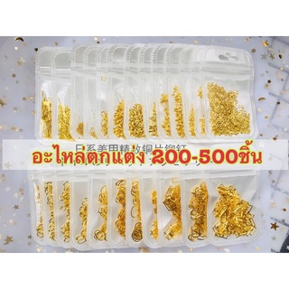 อะไหล่ตกแต่งเล็บ200-500ชิ้นค่้