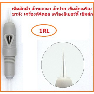 อุปกรณ์สำหรับคิ้ว ขอบตา ปาก ชามังสำหรับเครื่องดิจิตอล รุ่น RL(หัวกลม)เบอร์ 1, 3, 5RL รุ่น RF(หัวแบน)เบอร์  5, 7RF