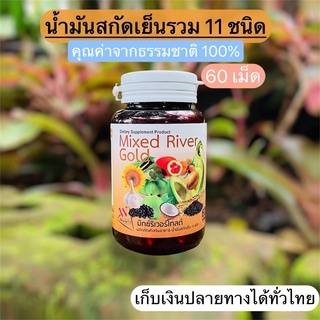 น้ำมันสกัดเย็น 11 ชนิด 60 เม็ด ตรามิกซ์ ริเวอร์โกลด์ น้ำมันกระเทียม น้ำมันรำข้าว น้ำมันงาดำ น้ำมันอโวคาโด น้ำมันมะพร้าว