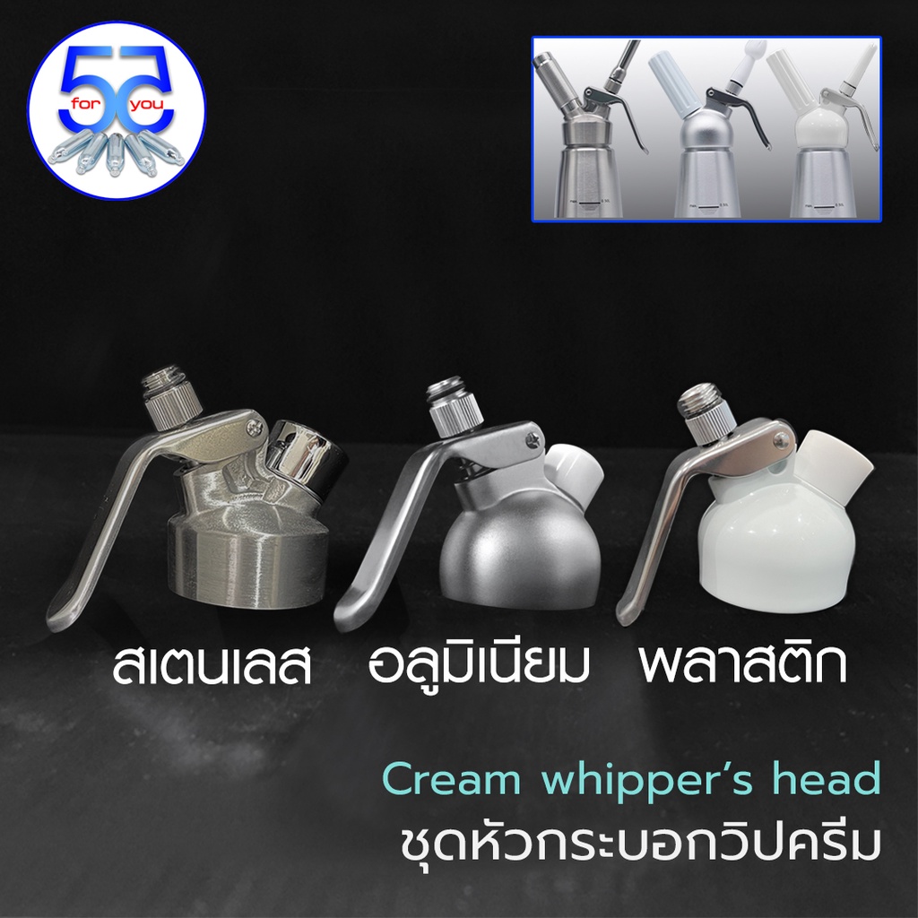 Cream whipper's head ชุดหัวกระบอกวิปครีม