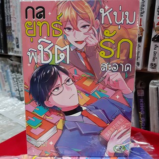 การ์ตูนวาย หนังสือการ์ตูนวาย เรื่อง กลยุธ์พิชิตหนุ่มรักสะอาด จบในเล่ม