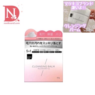 matsukiyo cleansing balm 95 g.คลีนซิ่งล้างเครื่องสำอางค์เนื้อบาล์ม