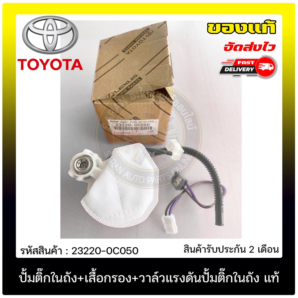 ปั้มติ๊กในถัง + เสื้อกรอง + วาล์วแรงดันปั้มติ๊กในถัง แท้ 23220-0C050 TOYOTA รุ่น VIGO 2008, ALTIS 2008, 2TR รุ่น2