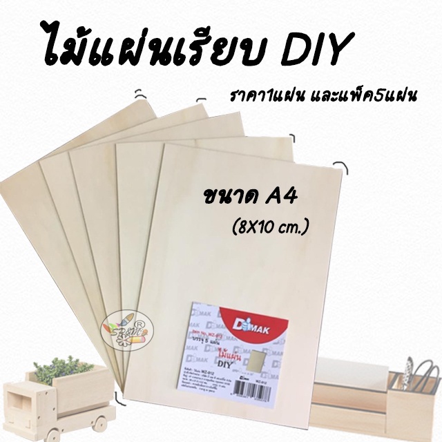 ไม้แผ่นเรียบ DIY 8x10 นิ้ว (A4) งานฝีมือ (ราคา/แผ่น และ แพ็ค5แผ่น)