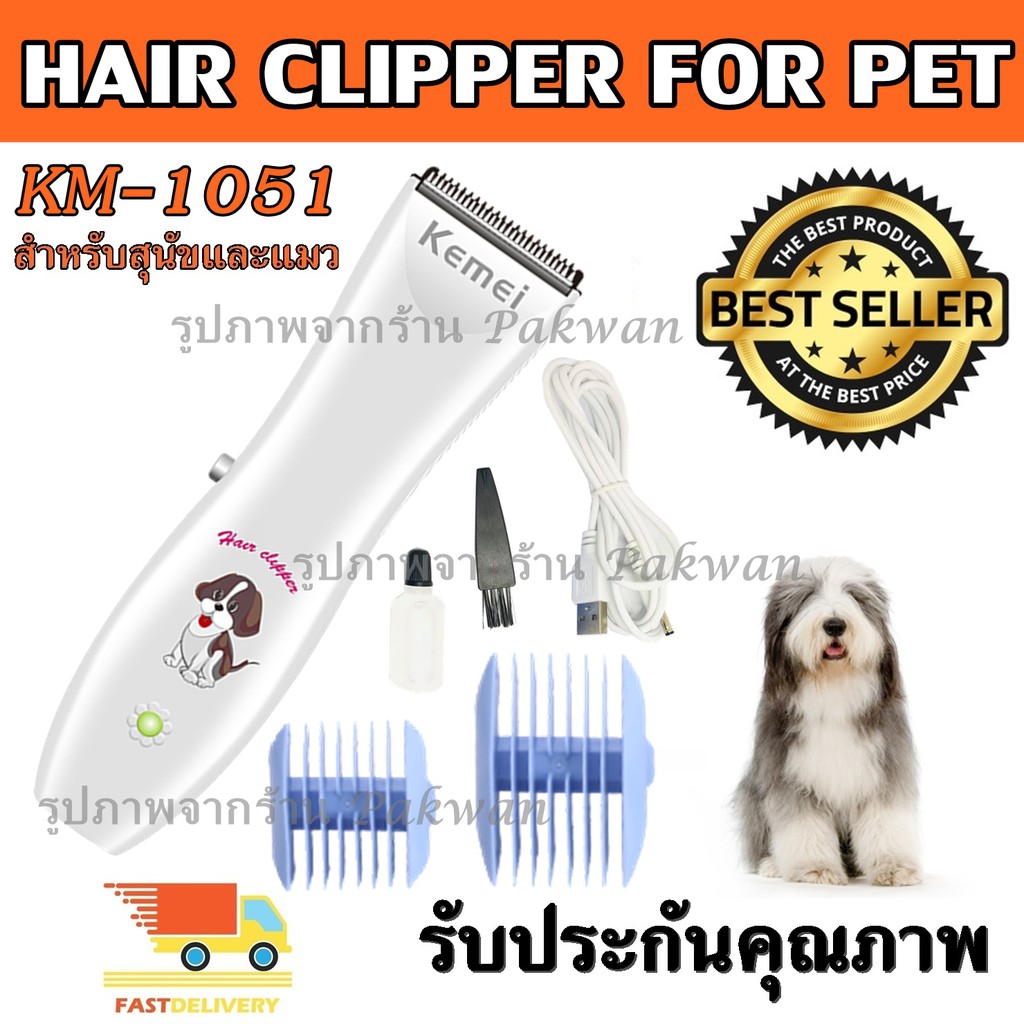 พร้อมส่ง ส่งเร็ว! ปัตตาเลี่ยนตัดขนสุนัขและแมวไร้สาย รุ่น KM-1051 KM1051 ปัตตาเลี่ยนตัดขนดีไซน์สวยงาม ไร้สาย รับประกัน