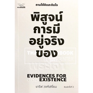 พิสูจน์การมีอยู่จริงของพระเจ้า (อัซซาบิกูน)(ขนาด A5 = 14.8x2…