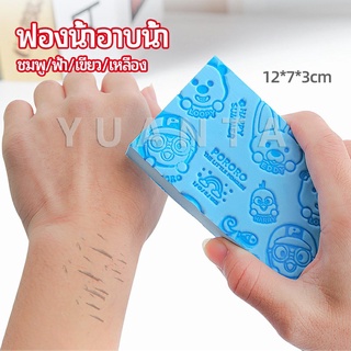 ฟองน้ำอาบน้ำ ระเบิดขี้ไคร ผลัดเซลล์ผิวที่ตายแล้ว พิมลายน่ารัก bath sponge