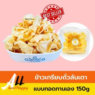 NEW📣ข้าวเกรียบถั่วลันเตา(แบบทอดทานเอง) 150กรัม ขนม ถั่วลันเตา เจ ข้าวเกรียบทอด ไม่อมน้ำมัน ของทานเล่น ซื้อเป็นของฝากได้