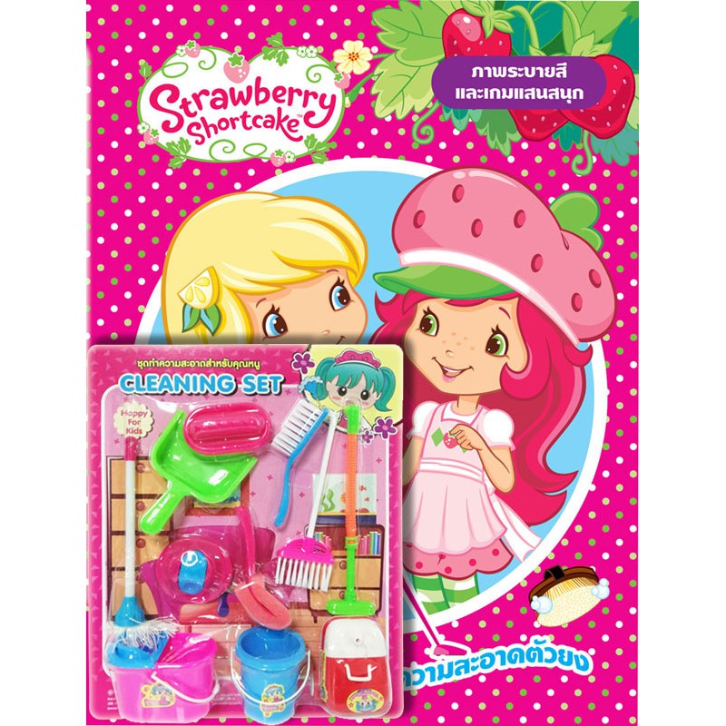 บงกช Bongkoch ชื่อหนังสือเด็ก Strawberry Shortcake นักทำความสะอาดตัวยง + ชุดทำความสะอาด ประเภท ระบายสีและเกมฝึกทักษะ