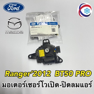 มอเตอร์เซอร์โวเปิด-ปิดลมแอร์ ฟอร์ด เรนเจอร์2012 T6 มาสด้า บีที50 โปร Ranger BT50 Pro แท้เบิกห้าง แท้ศูนย์ servo