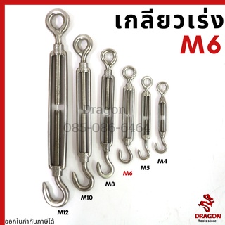 เกลียวเร่งสแตนเลส ตะขอปรับระดับ ขนาด M6