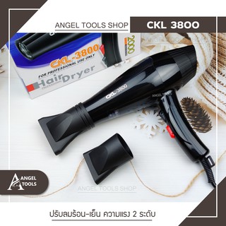 🔻ลมแรง ทนทาน🔻 CKL หรือ JMF  3800 พลัง 2000 W. (ปรับความร้อน&amp;แรงลมได้) ไดร์เป่าผม เป่าผม ที่เป่าผม เครื่องเป่าผม