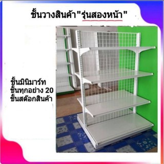 ชั้นวางสินค้าสองหน้า 4 ชั้น รวมฐาน