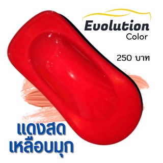 Evolutioncolor​ สเปรย์​พ่นรถสีแดงสดประกายมุก นวัตกรรม​สี2k สำหรับรถโดยเฉพาะ​ เม็ดสีชัด พ่นง่าย ติดทน