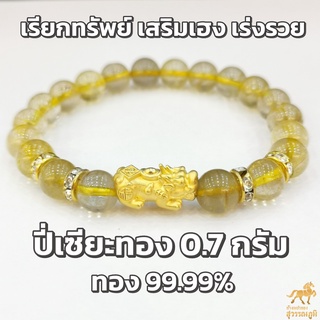 ข้อมือปี่เซียะ หินมงคล 7 สี ทองคำแท้ 99.99% (24K) น้ำหนักทอง 0.7 กรัม การันตีทองแท้ มีใบรับประกันสินค้า ขายคืนได้