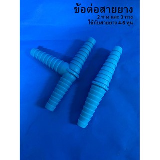 ข้อต่อสายยาง PVC (หางไหลพีวีซี) 4หุน 5หุน 6หุน ต่อตรงสายยาง สามทางสายยาง ข้อต่อหางปลา