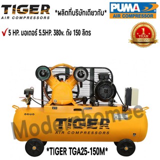 ปั๊มลม TIGER TGA25-150M 5HP. มอเตอร์ 5.5HP. 380V. ถัง 150 ลิตร ผลิตโดย PUMA ปั๊มลมสายพาน ปั้มลม ปั้มลมสายพาน