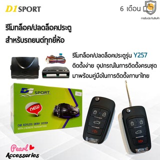 D1 Sport รีโมทล็อค/ปลดล็อคประตูรถยนต์ Y257 กุญแจทรง Honda สำหรับรถยนต์ทุกยี่ห้อ อุปกรณ์ในการติดตั้งครบชุด