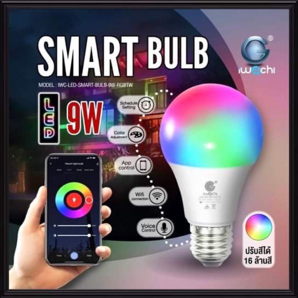 IWACHI หลอดไฟ LED 9W 16ล้านสี เปลี่ยนสีได้ หรี่แสงได้ อัจฉริยะ หลอดไฟสี ควบคุมผ่านมือถือ Wi-Fi IWC-LED-SMART-BULB-9W-RGBTW