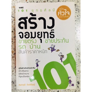 หนังสือ 101ยุทธศิลป์สร้างจอมยุทธ์ ขายตรง ขายประกัน รถบ้าน สินค้าราคาหนัก