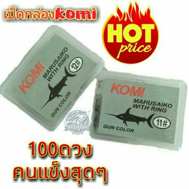 ตัวเบ็ด โกมิ KOMI เบ็ดกล่องฉลามดำ 1 กล่อง 100 ดวง ครบทุกเบอ คมแข็ง เบ็ดกล่อง ตะขอเบ็ด เบ็ดตกปลากด ปล