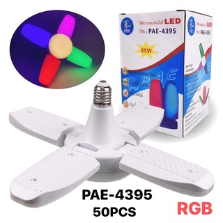 หลอดไฟPAE-4395สีรวม RGB ทรงใบพัด ใส่กับขั้วไฟบ้าน