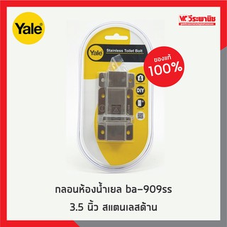 YALE กลอนห้องน้ำ BA909SS ขนาด 3.5 นิ้ว สเตนเลส