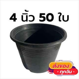 กระถาง 4 นิ้ว 50 ใบ สีดำ แข็งแรงทนทาน