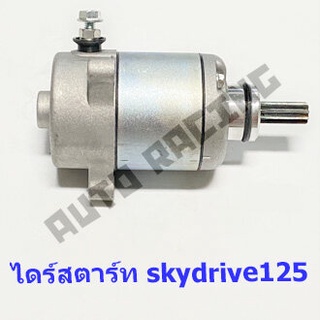 A ไดร์สตาร์ทเดิม (มอเตอร์สตาร์ท) รุ่น Skydrive125 (SUZUKI)