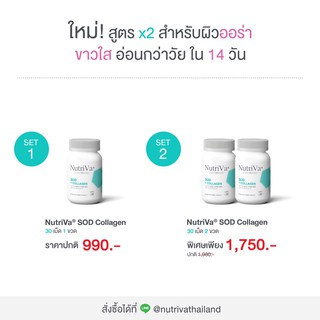 NUTRIVA®SOD COLLAGEN(30เม็ด)