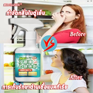 MIAOLANJIEผลิตภัณฑ์ทำความสะอาดตู้เย็น ( hygienic fridge cleaner) 330 มล น้ำยาสเปรย์ทำความสะอาดตู้เย็น