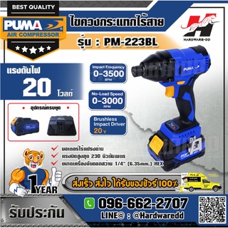 PUMA รุ่น PM-223BL ไขควงกระแทก ไร้สาย ไร้แปรงถ่าน