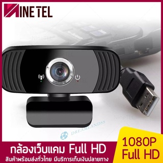 กล้องเว็บแคม B3 1080P Full HD เว็ปแคม USB กล้องติดโน๊ตบุ๊คพร้อมไมโครโฟน หมุนได้ 110° ความละเอียด 2ล้านพิกเซล ninetel