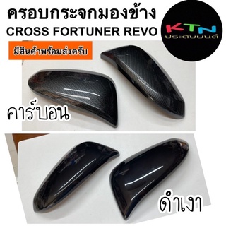 ครอบกระจกมองข้าง Corolla cross / Innova Zenix / Fortuner 2015 / Revo 2015 ( A1.14 ครอบกระจก กระจกมองข้าง ฟอร์จูนเนอร์ )