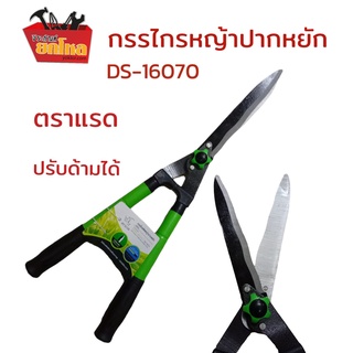 กรรไกรตัดหญ้าปากหยัก ตราแรด DS-16070 กรรไกรตัดกิ่งไม้ กรรไกรตัดหญ้า