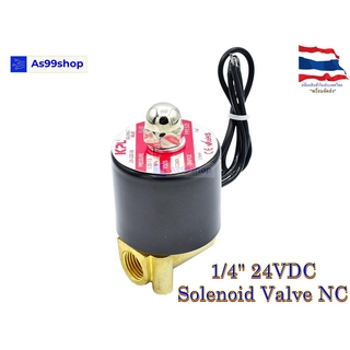 Solenoid Valve โซลินอยด์วาล์วทองเหลือง NC ปกติปิด 1/4" 24VDC