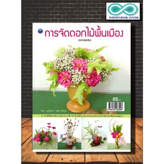 หนังสืองานฝีมือ การจัดดอกไม้พื้นเมือง (ฉบับสุดคุ้ม) : งานประดิษฐ์ การจัดดอกไม้ (Infinitybook Center)