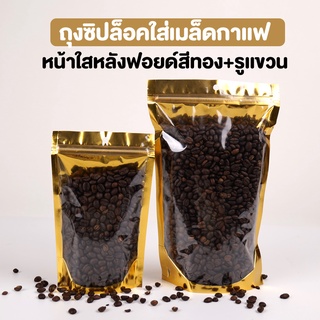 ถุงกาแฟ ถุงใส่เมล็ดกาแฟ ถุงซิปล็อค ถุงฟอยด์ หน้าใสหลังฟอยด์ สีทอง มีรูแขวน ( 50 ชิ้น )