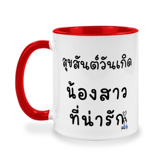 สุขสันต์วันเกิดน้องสาว แก้วสกรีน ของขวัญวันเกิด ของที่ระลึก สกรีนรูปภาพ สกรีนข้อความ