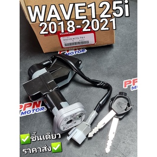 สวิทช์กุญแจ WAVE125i 2018 - 2021 WAVE125 LED แท้ศูนย์ฮอนด้า 35010-K73-T61