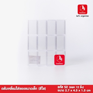 boxbox รุ่น S2 (แพค 12 ชิ้น) ตลับเหลี่ยมจิ๋วฝาปิด ตลับจิ๋ว ฝาครอบ ใส่ของเครื่องประดับขนาดเล็ก