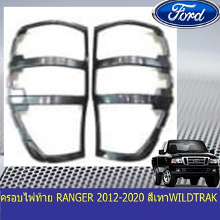 ครอบไฟท้าย/ฝาไฟท้าย ฟอร์ด เรนเจอร์ Ford  RANGER 2012-2020 สีเทาWILDTRAK